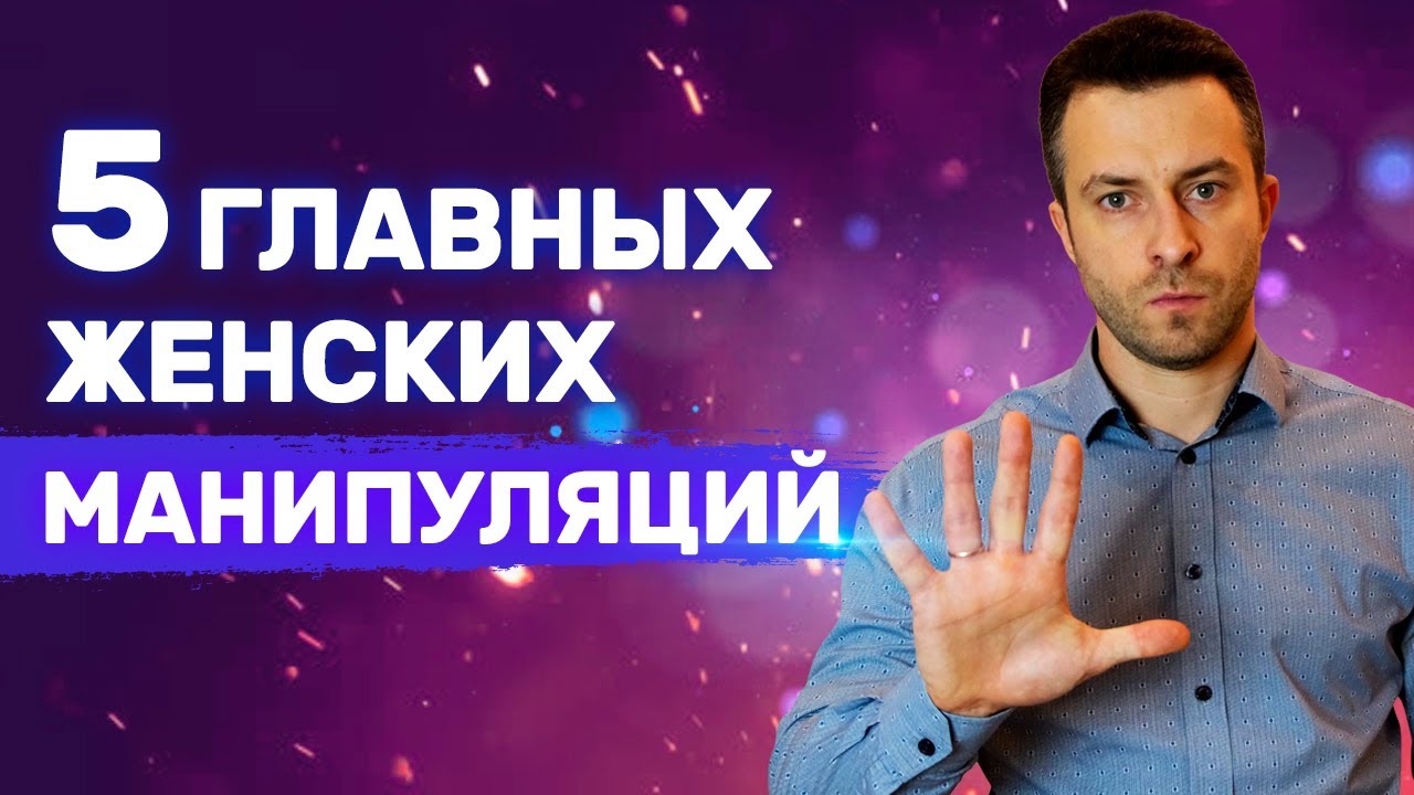 Как понять что Женщина тобой манипулирует Главный признак | Проблемные девушки