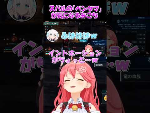 【さくらみこ切り抜き】スバルの「ペンタマ」が気になるみこち【ホロライブ】 #shorts #さくらみこ #大空スバル #白上フブキ #猫又おかゆ #hololive #ホロライブ #ショート