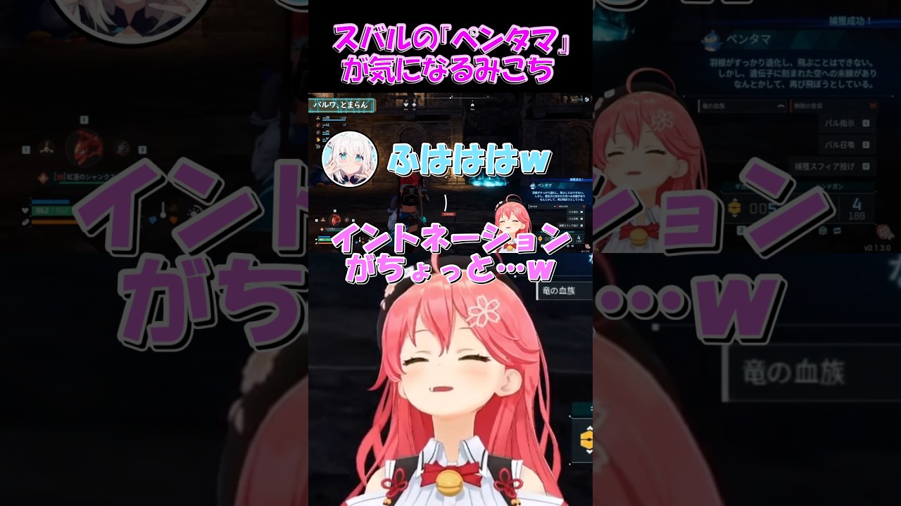 【さくらみこ切り抜き】スバルの「ペンタマ」が気になるみこち【ホロライブ】 #shorts #さくらみこ #大空スバル #白上フブキ #猫又おかゆ #hololive #ホロライブ #ショート