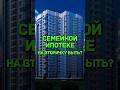 СЕМЕЙНОЙ ИПОТЕКЕ НА ВТОРИЧКУ БЫТЬ?
