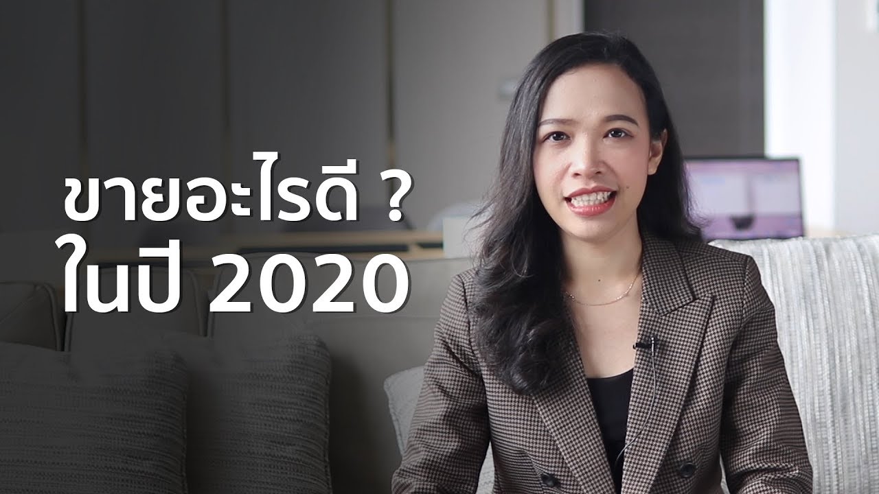 ขายอะไรดี 2020  2022 Update  ขายอะไรดี ? ในปี 2020