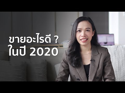 ขายอะไรดี ? ในปี 2020