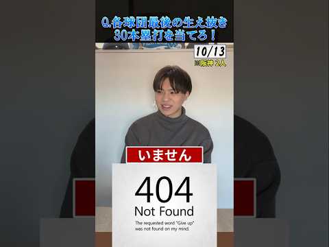 プロ野球クイズ 各球団 最後の生え抜き30ホームランを当てろ ホームラン 阪神タイガース 千葉ロッテマリーンズ