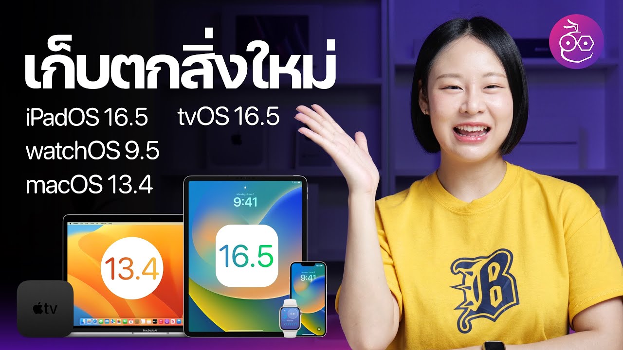เก็บตก iPadOS 16.5, watchOS 9.5, macOS 13.4, tvOS 16.5 มีอะไรใหม่? ชมสรุป #iMoD