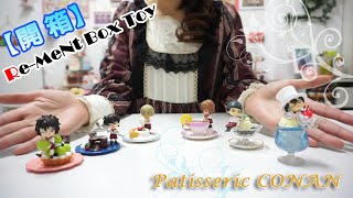 【開箱】Re-ment盒玩 名偵探柯南法式甜點 Patisserie CONAN