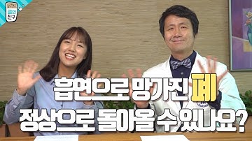 [담배와 폐] 흡연으로 망가진 폐, 정상으로 돌아올 수 있나요? (금연친구 Xsmoke.net)