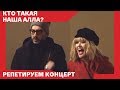 НАША АЛЛА // Серебренников про концерт