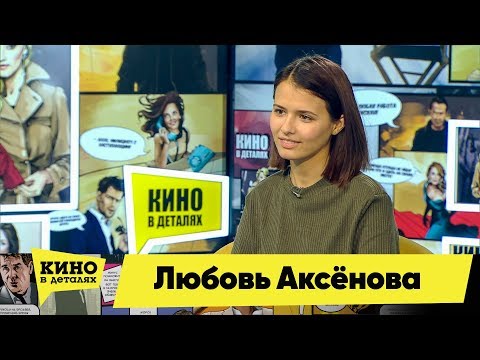 Любовь Аксёнова | Кино в деталях 22.01.2019 HD