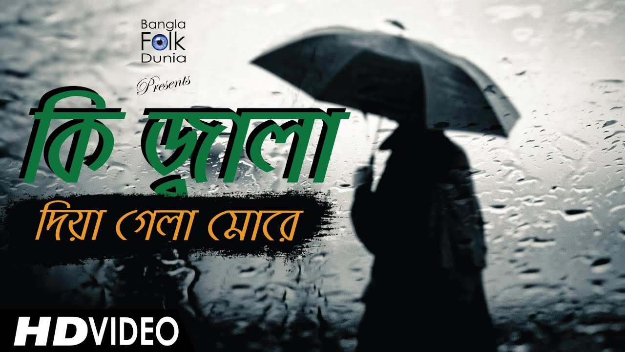 Ki Jala Dia Gela More Female Version  Nishita Borua  Bangla Folk Song