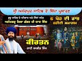 Live Bhai Bakshish Singh 6 ਪੋਹ ਦੀ ਰਾਤ Qila Anandgarh Sahib Shaheedi Samagam Sri Anadpur Sahib