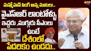 Vundavalli Aruna Kumar Said About  Manmohan Singh Great Words About YSR | @SakshiTVLIVE