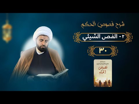 حقيقة المرآة وقابلية السالك شرح فصوص الحكم 30 الفص الشيثي الشيخ محمد الفضلي
