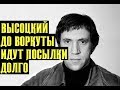 Высоцкий До Воркуты идут посылки долго, 1972 г