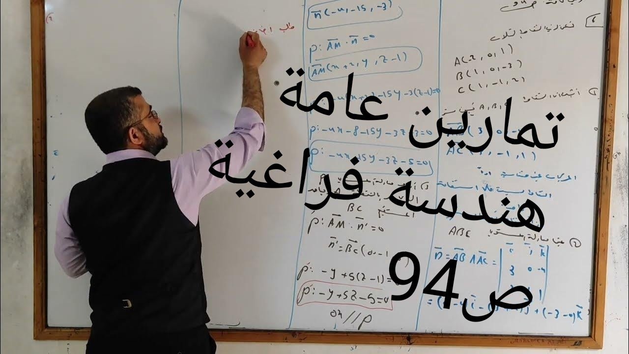الهندسة الفراغية تمارين عامة ص94 س6و7