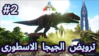 ارك المواجهات : برايمل فير #2 | القوة الضاربة في تيرArk Primal Fear APEX