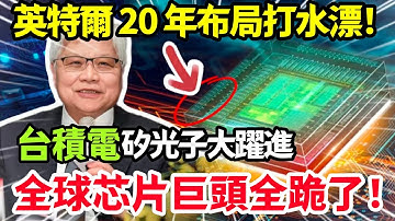 這不是超車，是換賽道！台積電矽光子史詩級躍進，直接廢掉英特爾的舊地圖，科技霸權悄然轉移！#台積電 #台灣