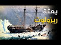 رحلة ريزولوت القطبية 1850 قصة طاقم السفينة وثائقي للنوم 