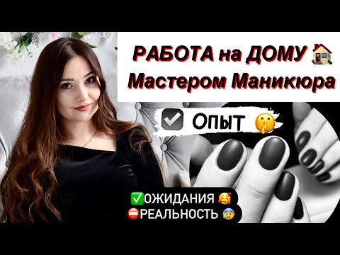 Мастер МАНИКЮРА на ДОМУ. ЛИЧНЫЙ ОПЫТ. ОЖИДАНИЯ & РЕАЛЬНОСТЬ. Минусы и Плюсы