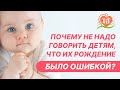 👩‍👩‍👧‍👧 Почему не надо говорить своим детям о том, что их рождение было ошибкой?