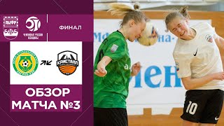 Обзор матча №3. Женский Чемпионат России. Финал. Лагуна-УОР - Кристалл