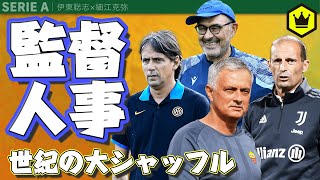 波乱の予感!? 稀に見る監督大シャッフル