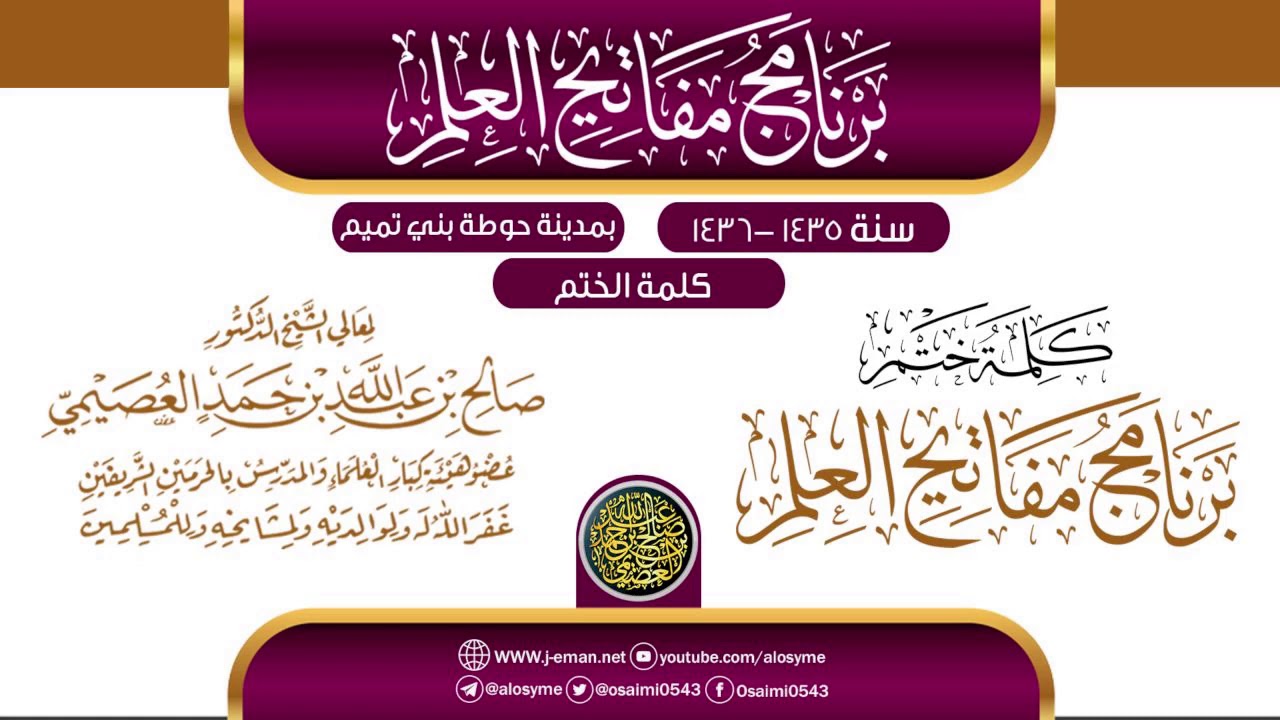 كلمة الختم | برنامج مفاتيح العلم بحوطة بني تميم 1435 | الشيخ صالح العصيمي