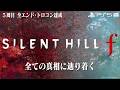 【サイレントヒルf】全エンド・トロコン達成の5周目最終回【SILENT HILL f】ネタバレ注意