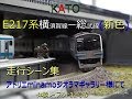 [Nゲージ]E217系横須賀線・総武線(KATO新色) 走行シーン集 アトリエminamo様にて