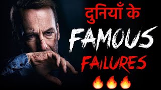 Top 20 Famous Failure of Successful People | Motivational Stories | Motivational Video screenshot 1
