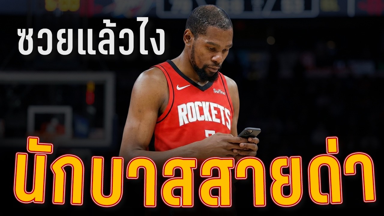 อัพเดท NBA : จับโบ๊ะ KD ด่าเพื่อนร่วมทีม