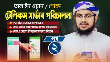 টেলিকম সার্ভার পরিচালনা পর্ব ২ | গোল্ড সার্ভার | কোথা থেকে কিভাবে অফার নিবেন | সম্পূর্ণ ধারণা |