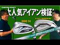 鹿又ベタ褒めアイアン！XXIO 14＆キャロウェイQUANTUM MAXアイアン！【注目クラブ】