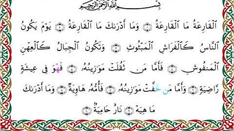 سورة القارعة  برواية ابن جماز عن أبي جعفر ــ الشيخ عيسى الشاذلي