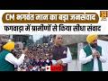 Breaking News LIVE:CM Bhagwant Mann का बड़ा जनसंवाद फगवाड़ा में ग्रामीणों से किया सीधा संवाद Punjab