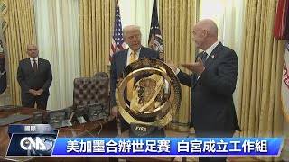美加墨合辦世足賽卻打貿易戰 川普：比賽更刺激