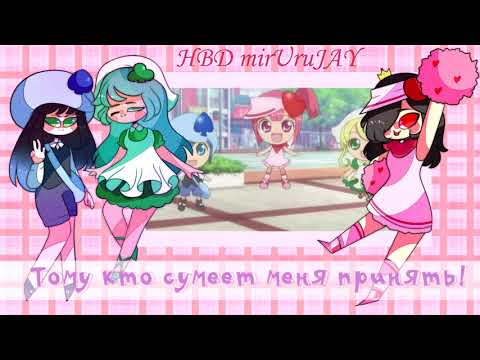 HBD, MirUruJAY! [Kuroi Tsumi & A Yong] - Kokoro no Tamago TV-size (rus cover SHUGO CHARA)