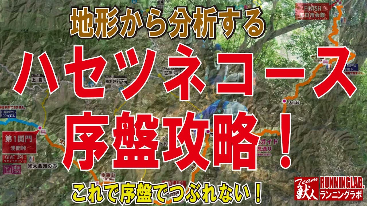ハセツネ前半試走会 地形から考える ハセツネコース序盤攻略 Youtube