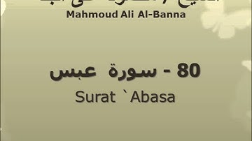 الشيخ محمود على البنا | سورة  عبس |  تسجيلات الإذاعة المصرية