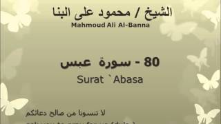 الشيخ محمود على البنا | سورة  عبس |  تسجيلات الإذاعة المصرية
