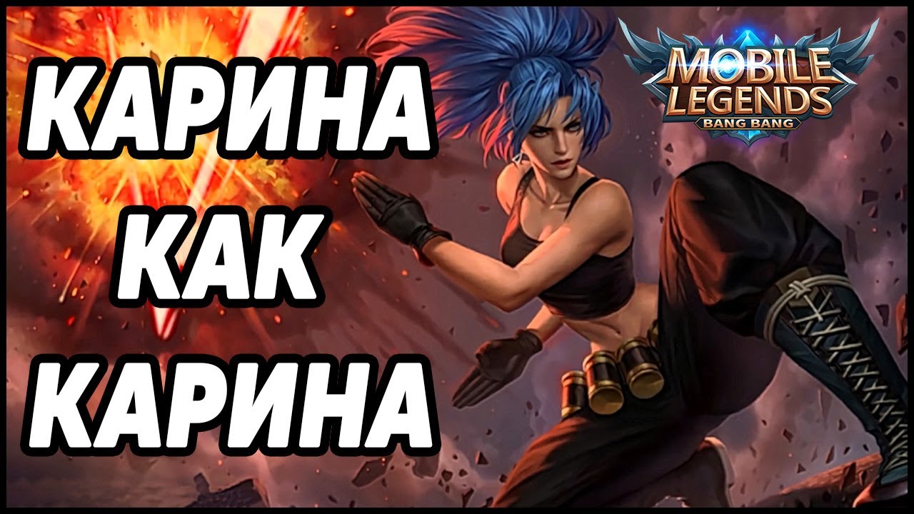 Карина мобайл легенд гайд