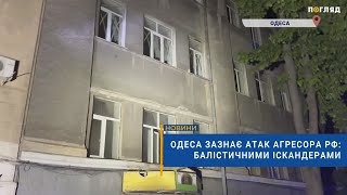 💥Одеса зазнає атак агресора рф: балістичними іскандерами