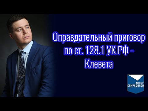 Оправдательный приговор по ст. 128.1 УК РФ – Клевета. Тактика защиты