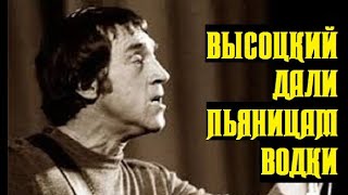 Высоцкий Дали Пьяницам Водки, 1968 Г