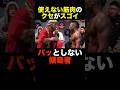 癖強筋肉に傾奇者がかぶけなかった精神はスポーツマン…#ブレイキングダウン #朝倉未来 #傾奇者