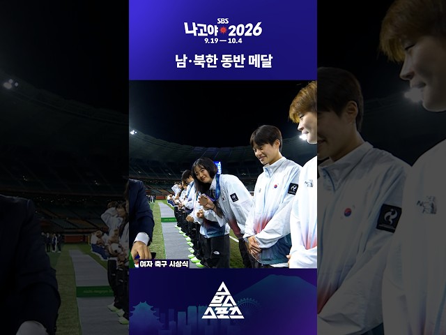 남북이 함께 포디움에 올라선 여자축구????