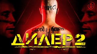 Дилер 2 — ЖЕСТКИЙ фильм, сделавший Мадса Миккельсена звездой