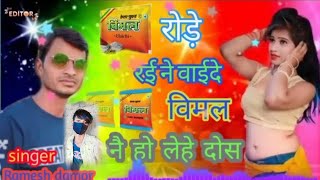 रोड़े रई नी वाईदे विमल नै हो लेहे दोस सिंगर रमेश डामोर music Anil bhabar