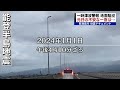 【能登半島地震】新潟県内は最大震度6弱　元日からのドキュメント　各地で何が起きていた　#japan #tsunami #earthquake《新潟》
