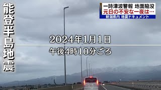 【能登半島地震】新潟県内は最大震度6弱　元日からのドキュメント　各地で何が起きていた　《新潟》