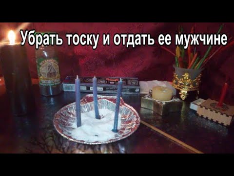 Убрать тоску и отдать ее мужчине